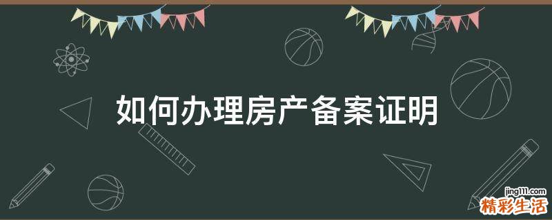 如何办理房产备案证明