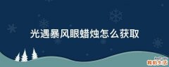 光遇暴风眼蜡烛怎么获取