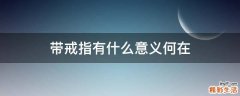 带戒指有什么意义何在