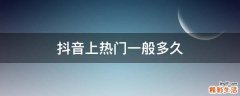 抖音上热门一般多久