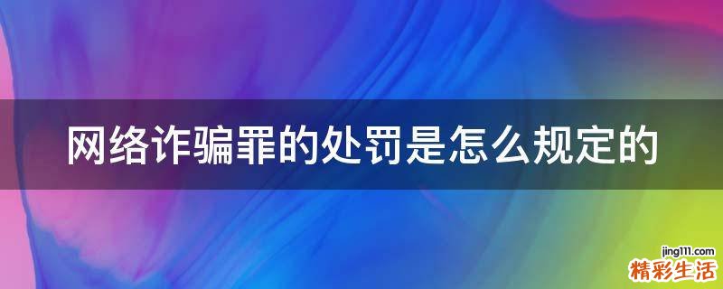 网络诈骗罪的处罚是怎么规定的