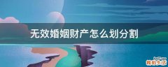 无效婚姻财产怎么划分割