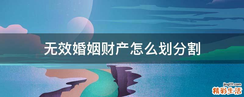 无效婚姻财产怎么划分割