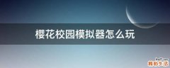 樱花校园模拟器怎么玩