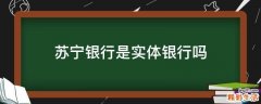 苏宁银行是实体银行吗