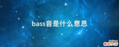 bass音是什么意思