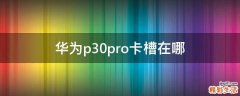 华为p30pro卡槽在哪
