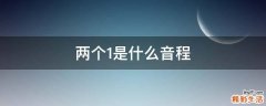 两个1是什么音程