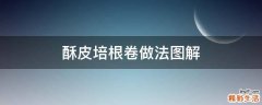 酥皮培根卷做法图解