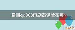 奇瑞qq308雨刷器保险在哪