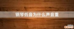 钢琴低音为什么声音重