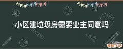小区建垃圾房需要业主同意吗