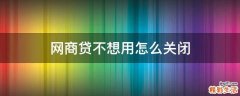网商贷不想用怎么关闭