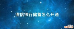 微信银行储蓄怎么开通