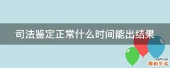 司法鉴定正常什么时间能出结果