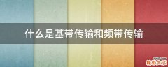 什么是基带传输和频带传输
