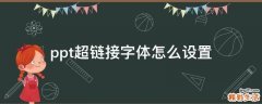 ppt超链接字体怎么设置