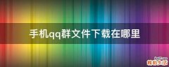 手机qq群文件下载在哪里