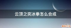 云顶之奕冰拳怎么合成