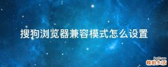搜狗浏览器兼容模式怎么设置