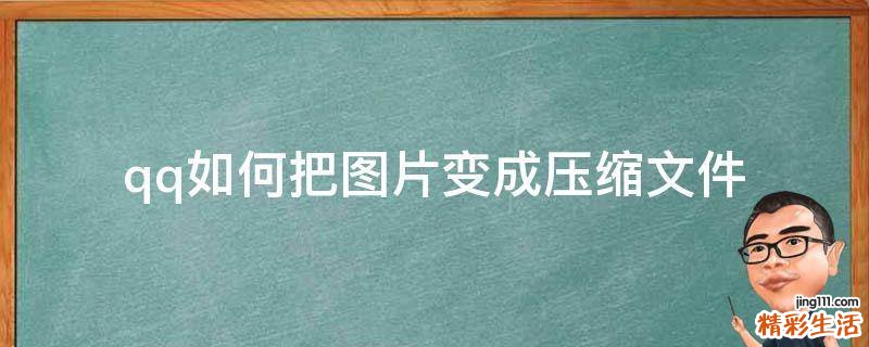 qq如何把图片变成压缩文件