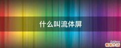 什么叫流体屏