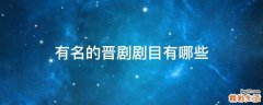 有名的晋剧剧目有哪些