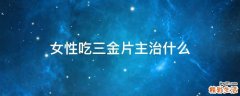 女性吃三金片主治什么