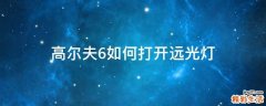高尔夫6如何打开远光灯