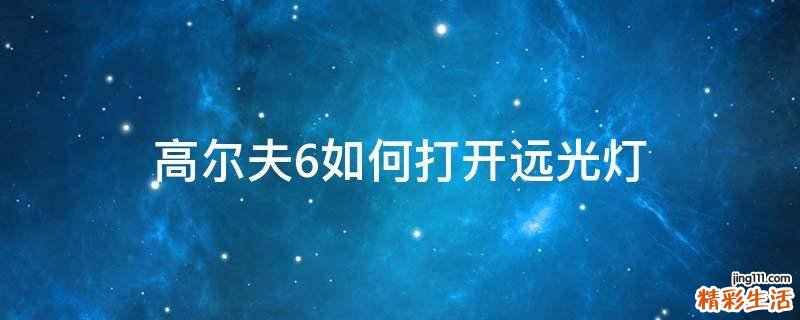 高尔夫6如何打开远光灯
