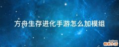 方舟生存进化手游怎么加模组