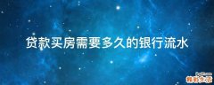 贷款买房需要多久的银行流水