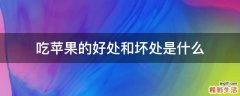 吃苹果的好处和坏处是什么