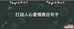 打动人心爱情表白句子