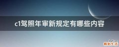 c1驾照年审新规定有哪些内容