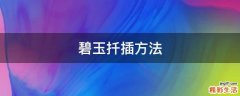 碧玉扦插方法