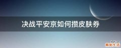 决战平安京如何攒皮肤券