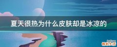 夏天很热为什么皮肤却是冰凉的