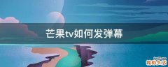 芒果tv如何发弹幕