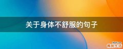 关于身体不舒服的句子