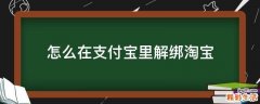 怎么在支付宝里解绑淘宝