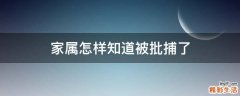 家属怎样知道被批捕了
