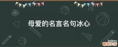 母爱的名言名句冰心