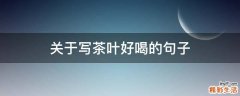 关于写茶叶好喝的句子