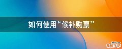 如何使用“候补购票”