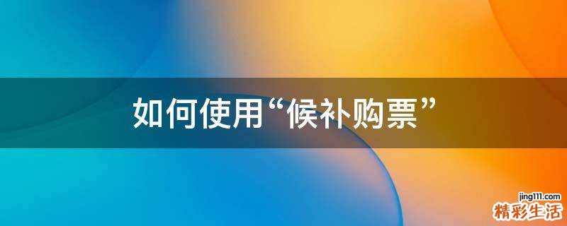 如何使用“候补购票”