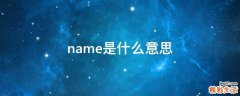 name是什么意思