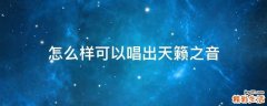 怎么样可以唱出天籁之音