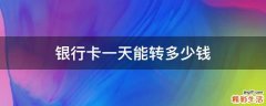 银行卡一天能转多少钱