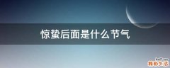 惊蛰后面是什么节气